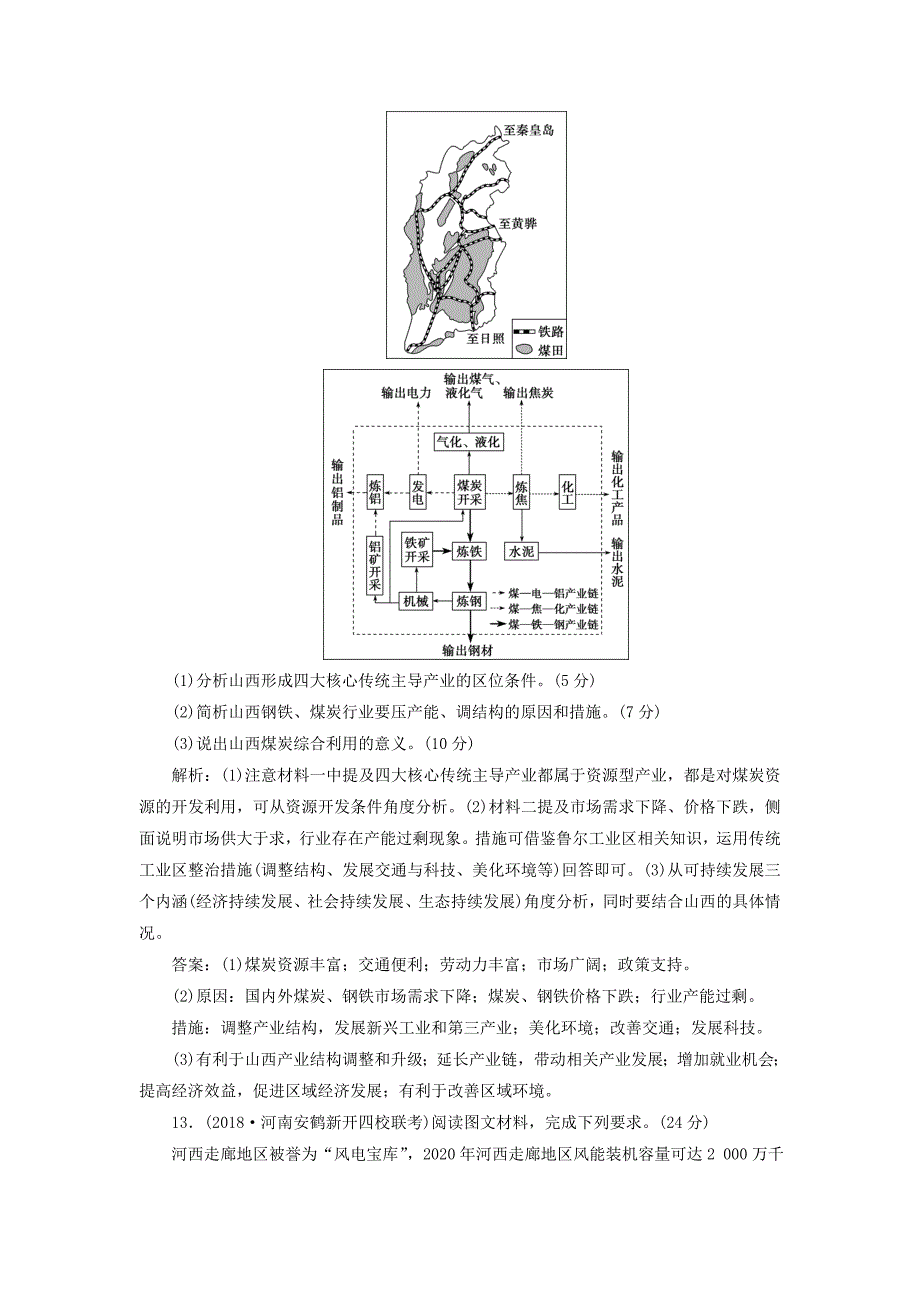 2022届高考地理总复习第十五章区域自然资源综合开发利用第32讲能源资源的开发--以我国山西省为例课下达标训练新人教版_第5页