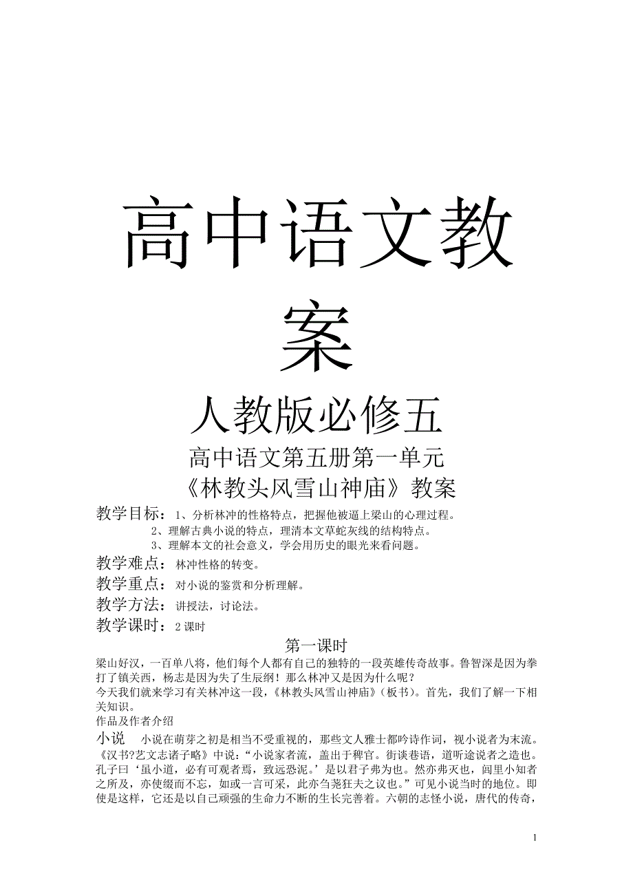 人教版高中语文必修5教案全集_第1页