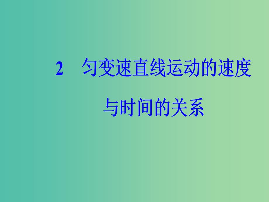 高中物理 第二章 2 匀变速直线运动的速度与时间的关系课件 新人教版必修1.ppt_第2页