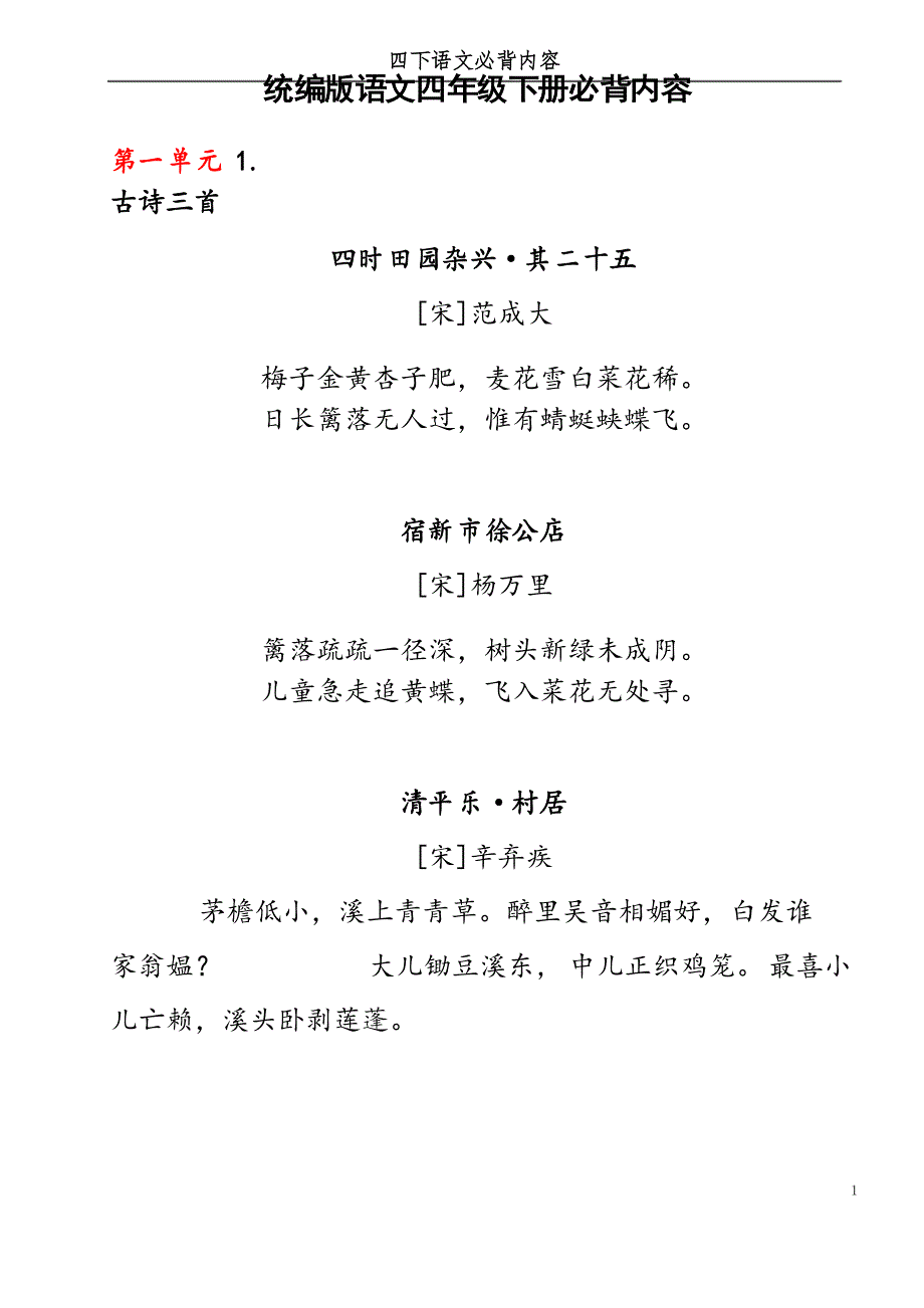 部编版小学语文四年级下册必背古诗文_第1页