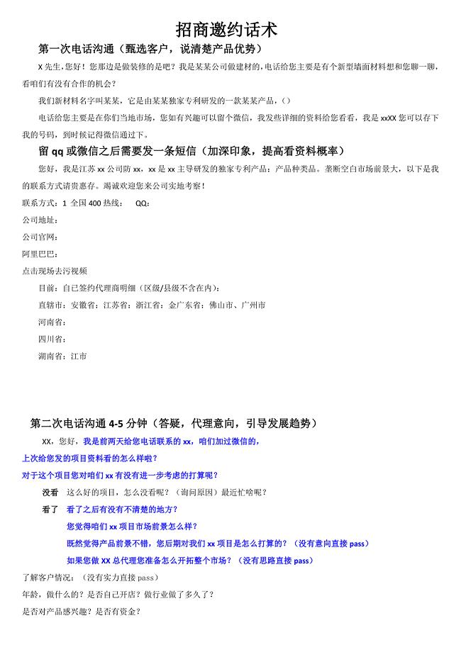 招商邀约话术)