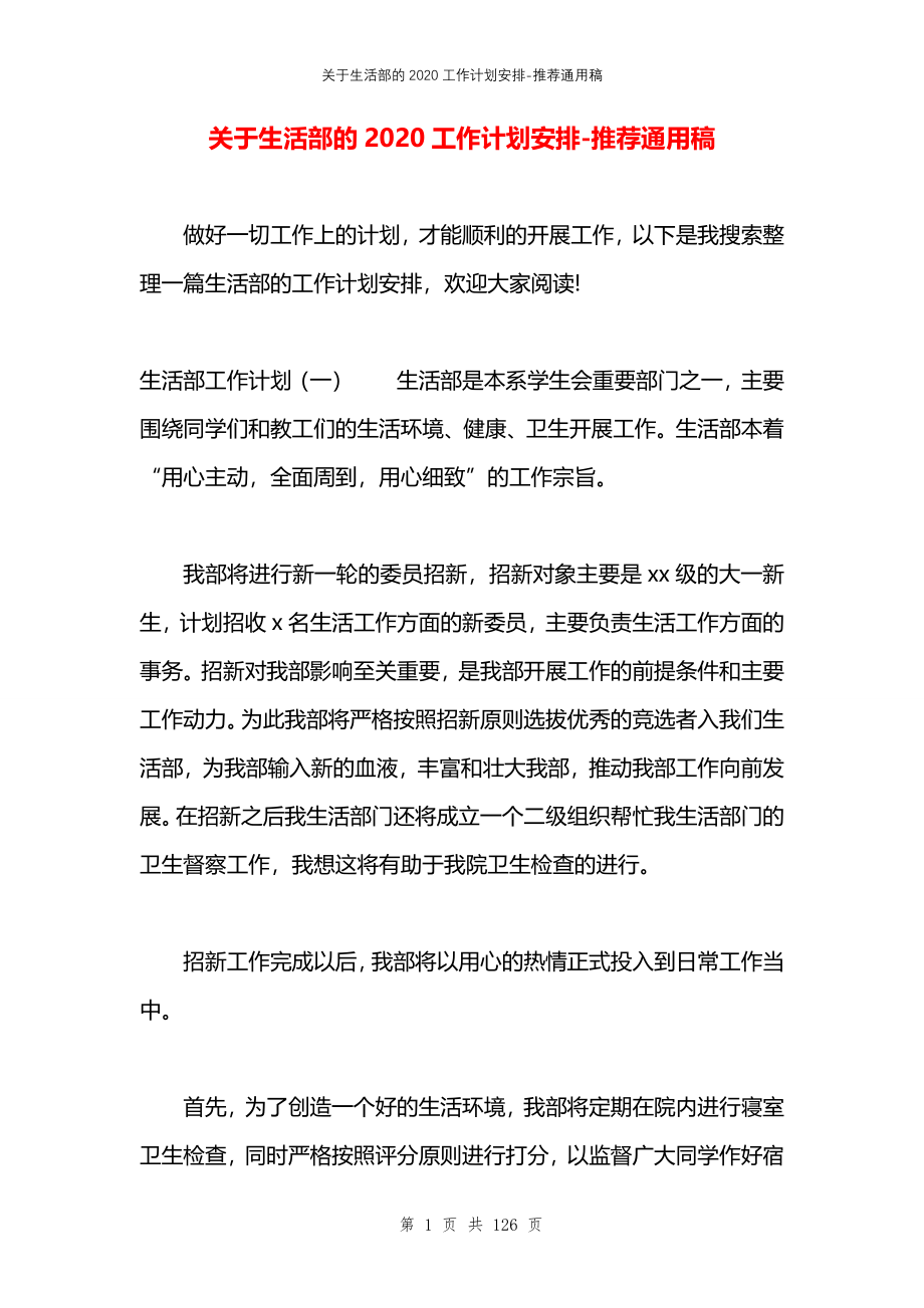 关于生活部的2020工作计划安排_第1页