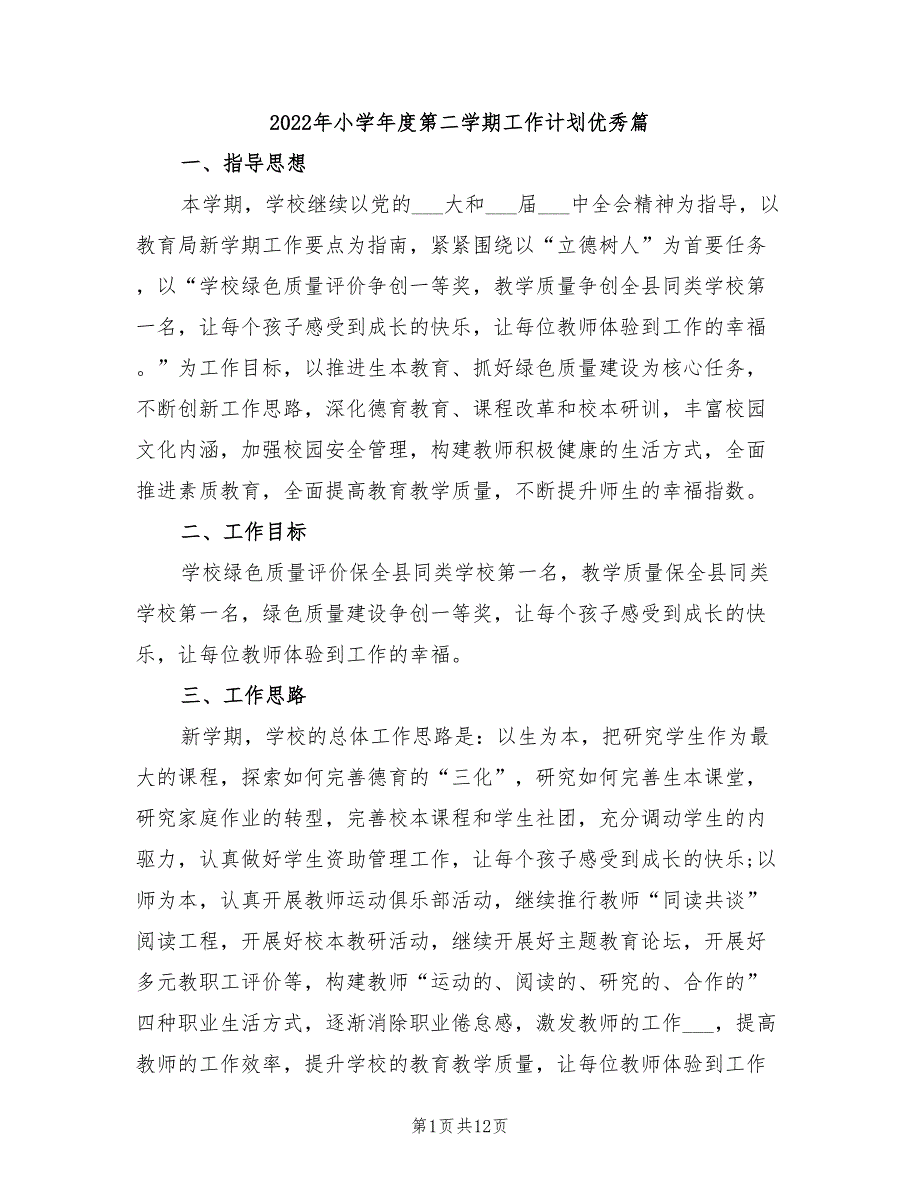 2022年小学年度第二学期工作计划优秀篇_第1页