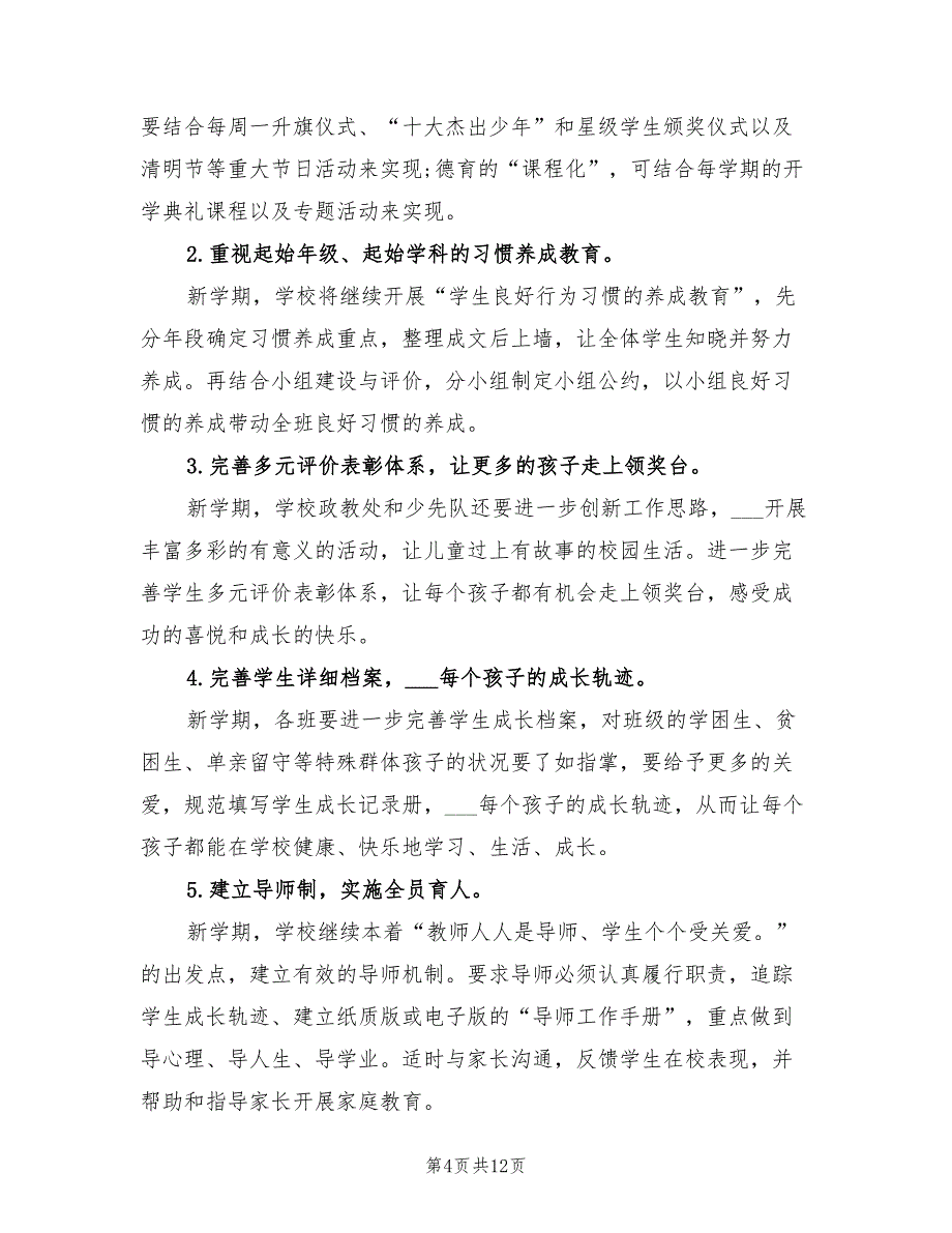 2022年小学年度第二学期工作计划优秀篇_第4页