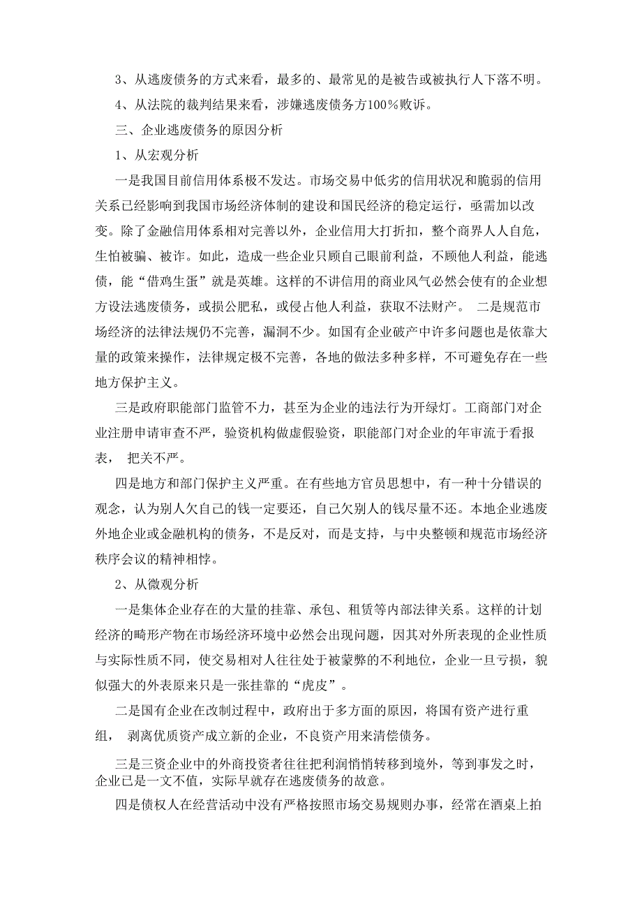 打击逃废债表态发言(共6篇)_第3页