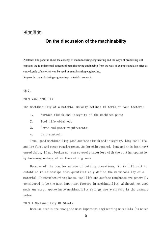 关于可机加工性的论述机械加工类中英文翻译、外文翻译、外文文献翻译