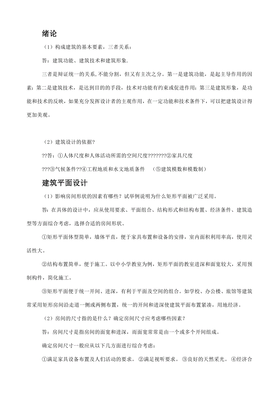 房屋建筑学简答题_第1页