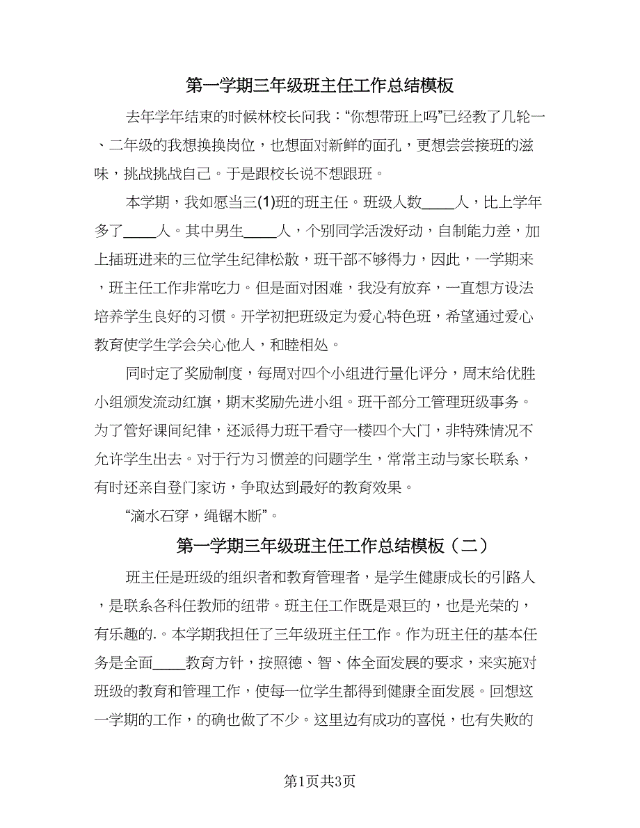 第一学期三年级班主任工作总结模板（二篇）.doc_第1页