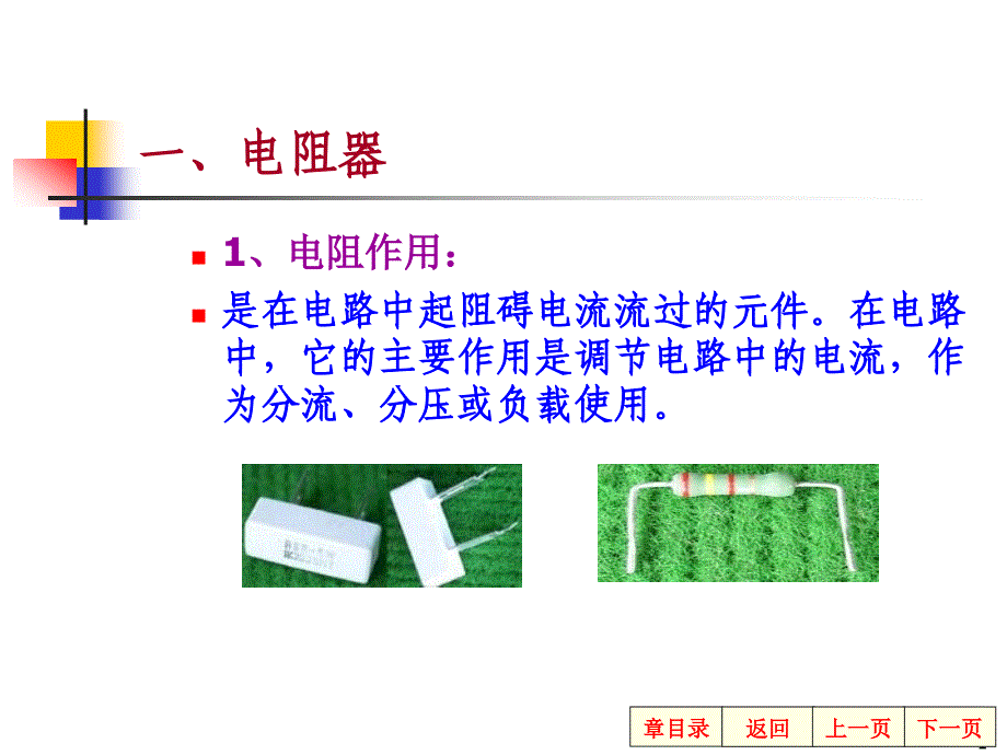 【培训课件】电阻器 电感_第1页