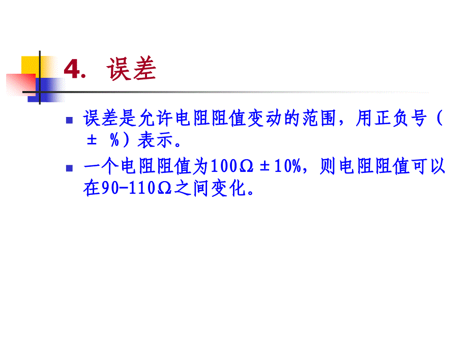 【培训课件】电阻器 电感_第4页