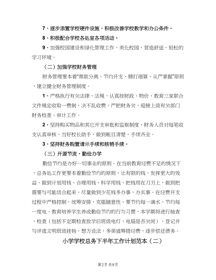 小学学校总务下半年工作计划范本（三篇）.doc_第2页