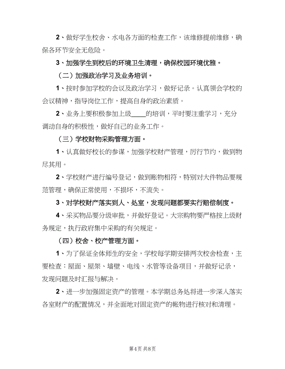 小学学校总务下半年工作计划范本（三篇）.doc_第4页