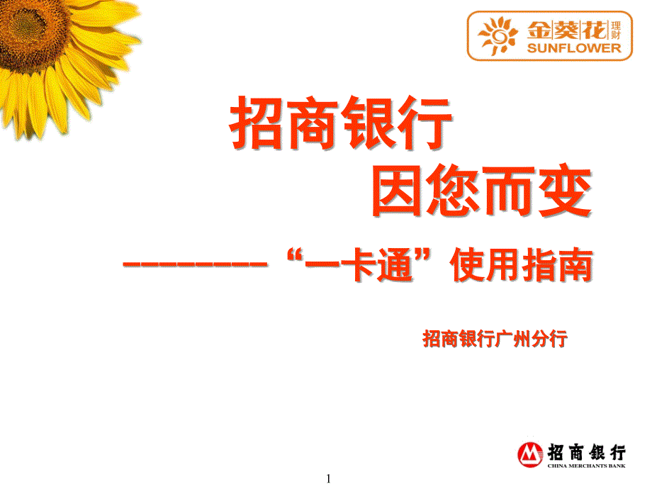 招商银行一卡通使用指南课件_第1页