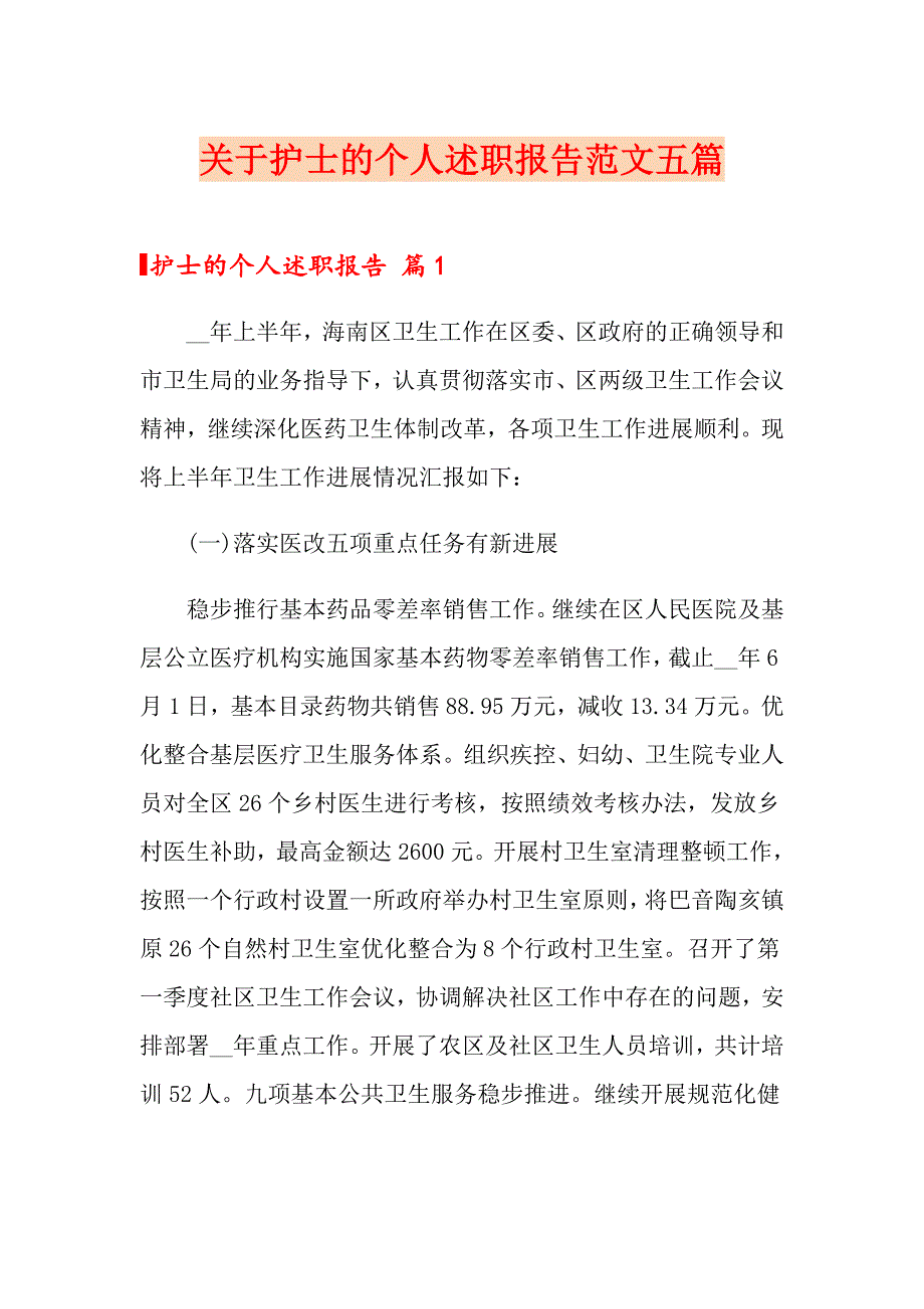 关于护士的个人述职报告范文五篇_第1页