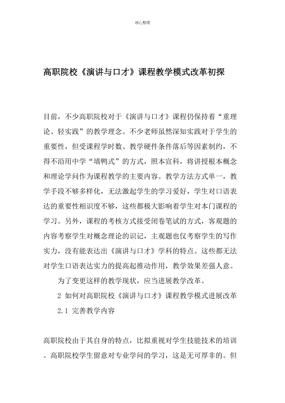 高职院校《演讲与口才》课程教学模式改革初探_第1页