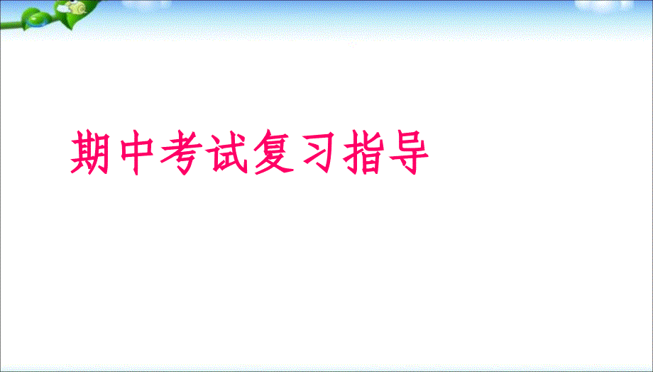 班高二期末考试复习方法主题班会ppt课件_第1页