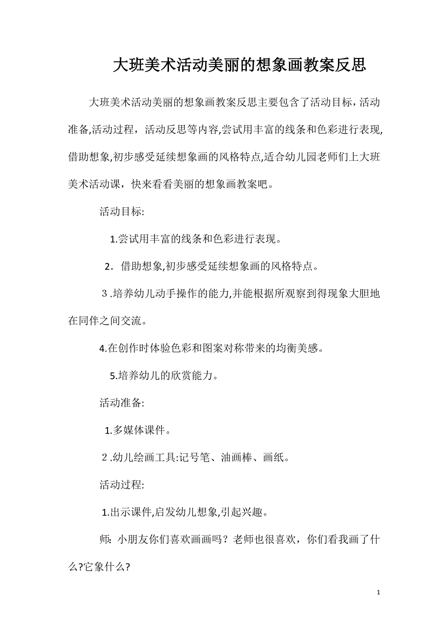 大班美术活动美丽的想象画教案反思_第1页