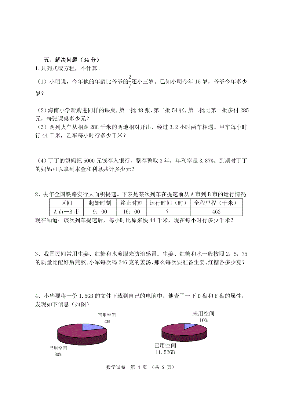 小学毕业考试数学试卷.doc_第4页