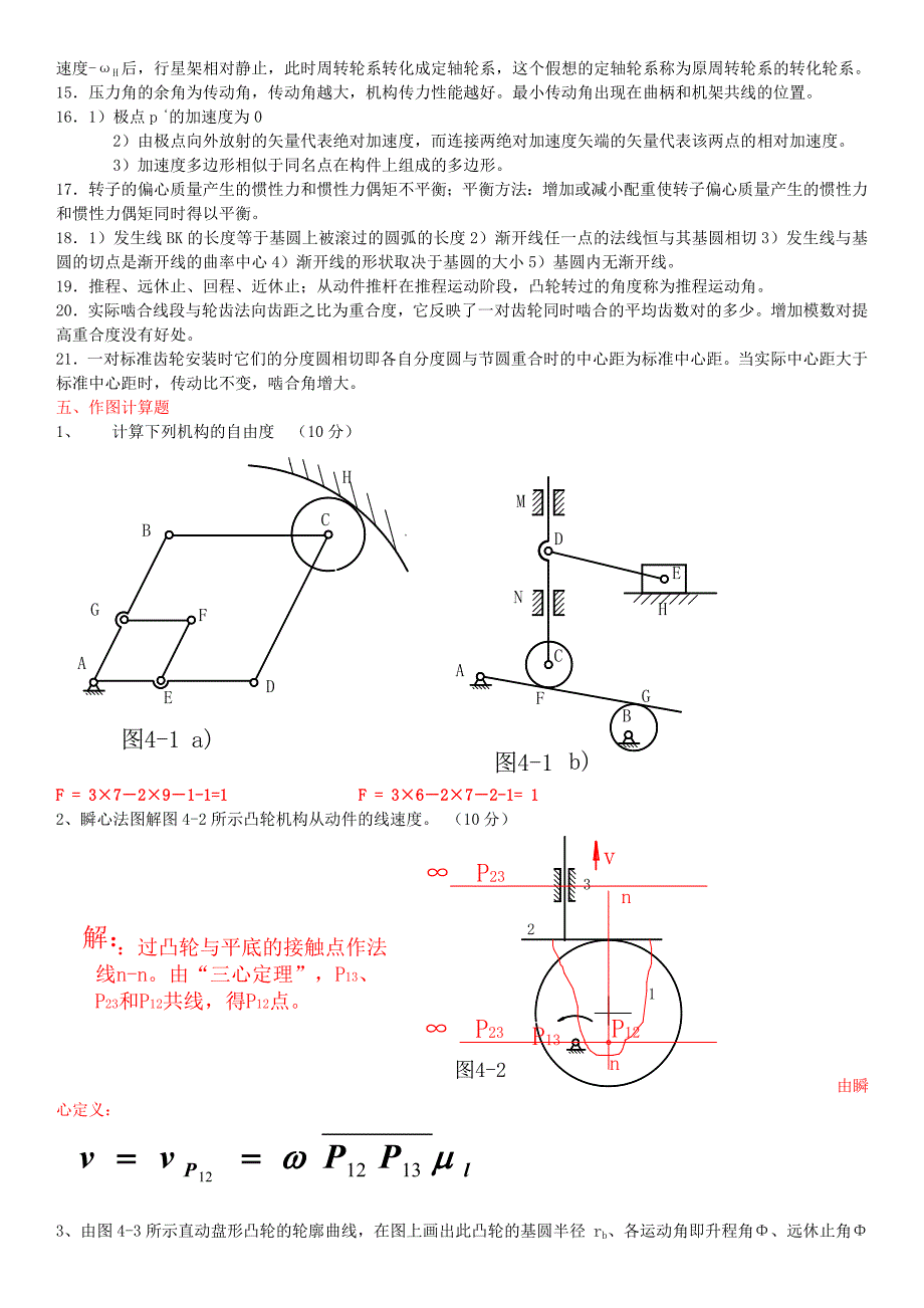 重庆理工机械原理期末考试测试题及答案详解_第4页