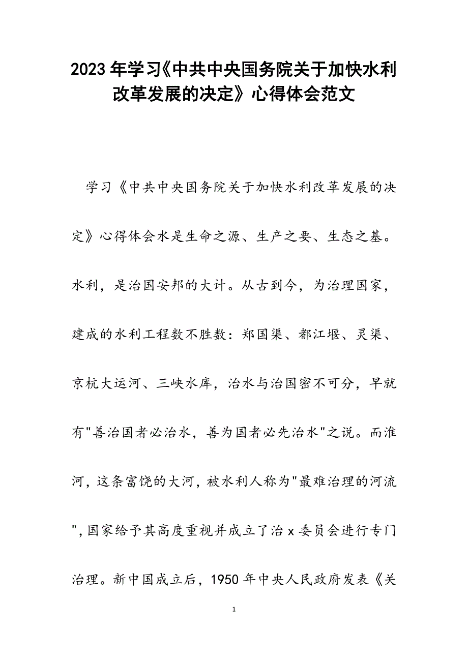 2023年学习《中共中央国务院关于加快水利改革发展的决定》心得体会.docx_第1页