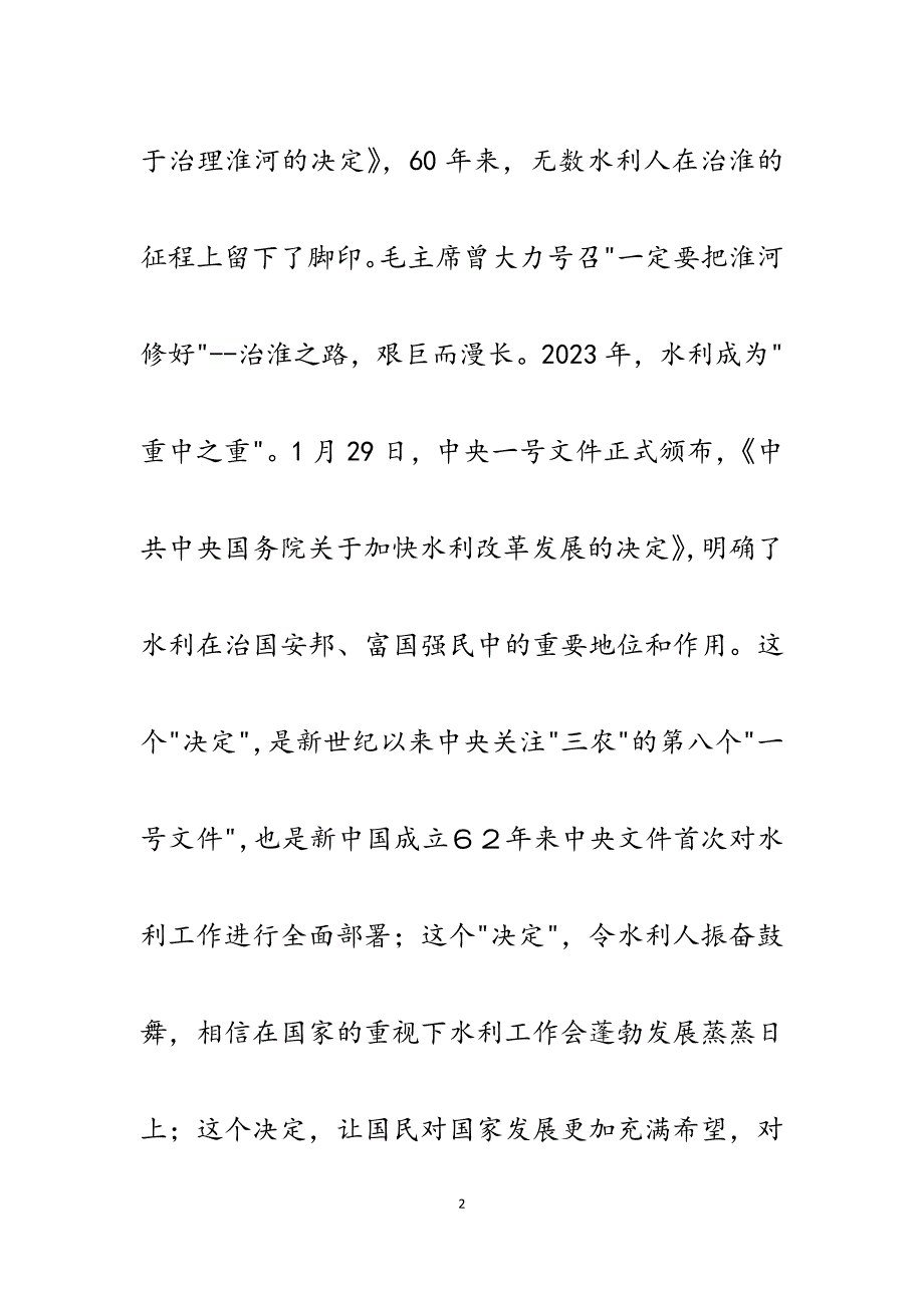 2023年学习《中共中央国务院关于加快水利改革发展的决定》心得体会.docx_第2页