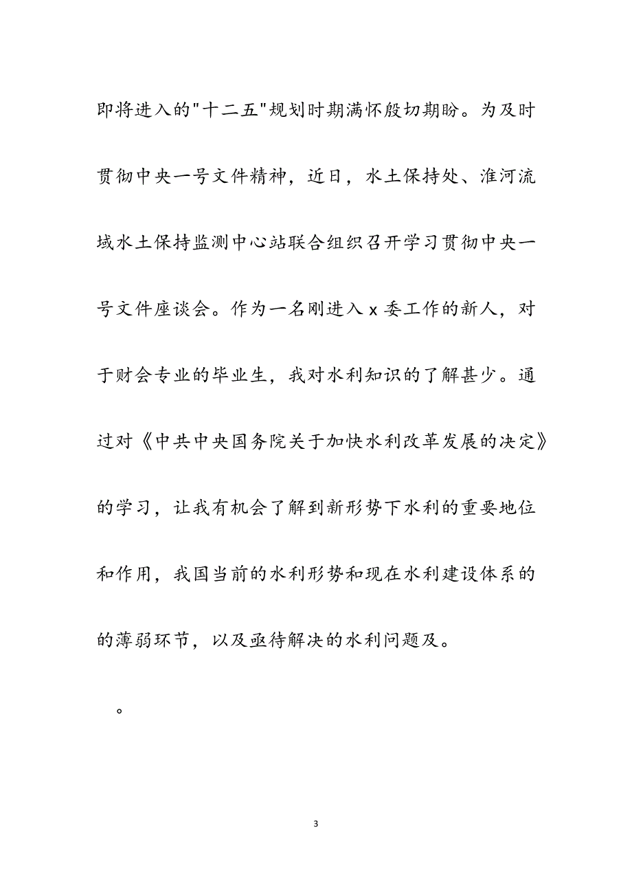 2023年学习《中共中央国务院关于加快水利改革发展的决定》心得体会.docx_第3页