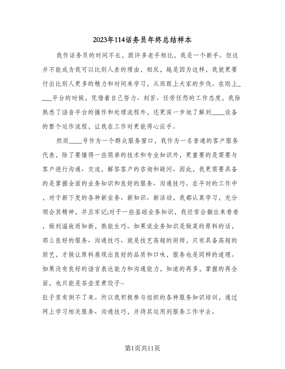 2023年114话务员年终总结样本（5篇）_第1页