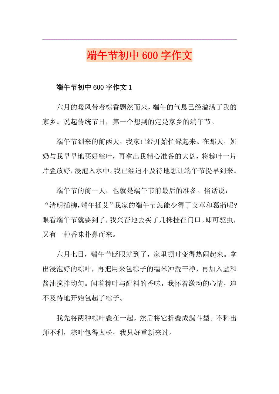 端午节初中600字作文_第1页