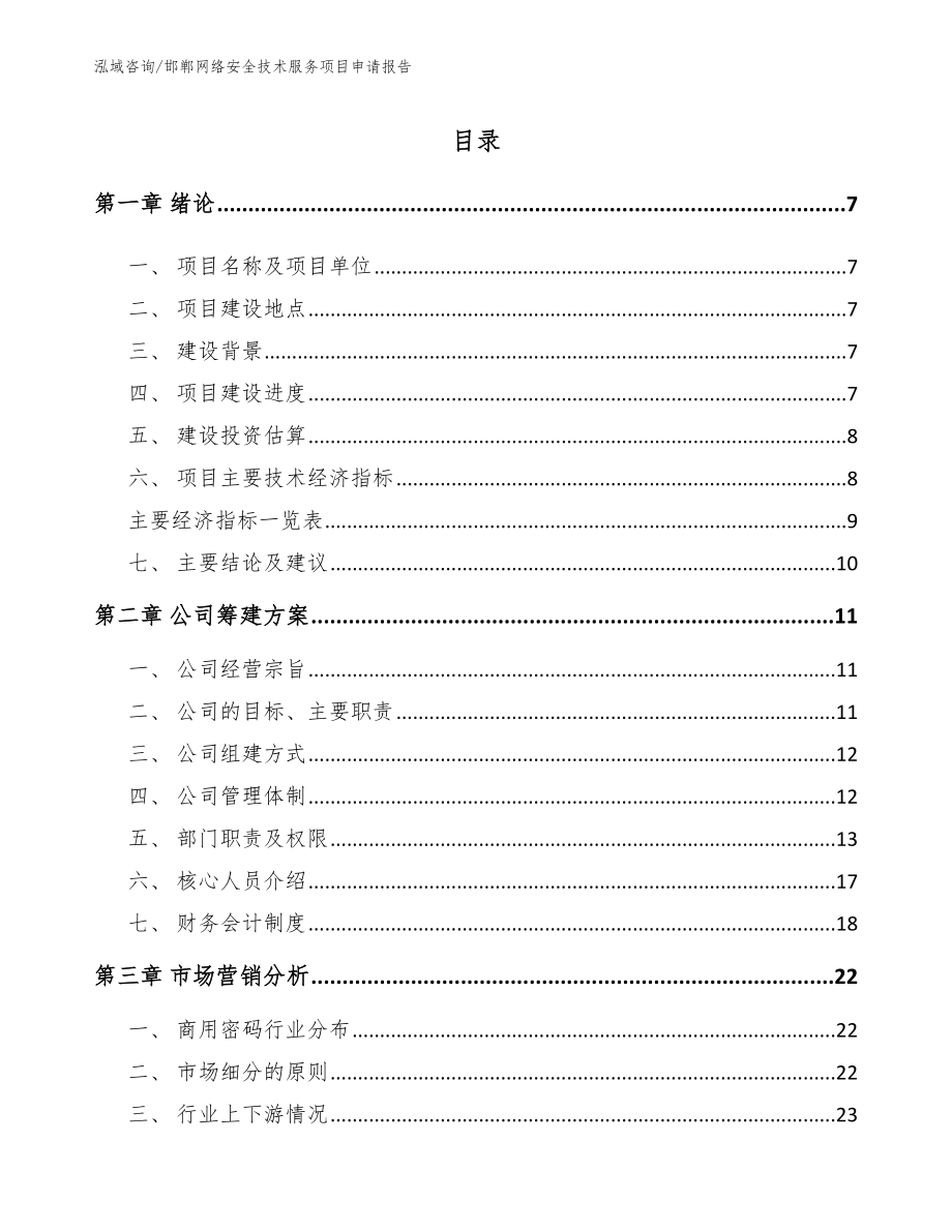 邯郸网络安全技术服务项目申请报告_模板范文_第1页
