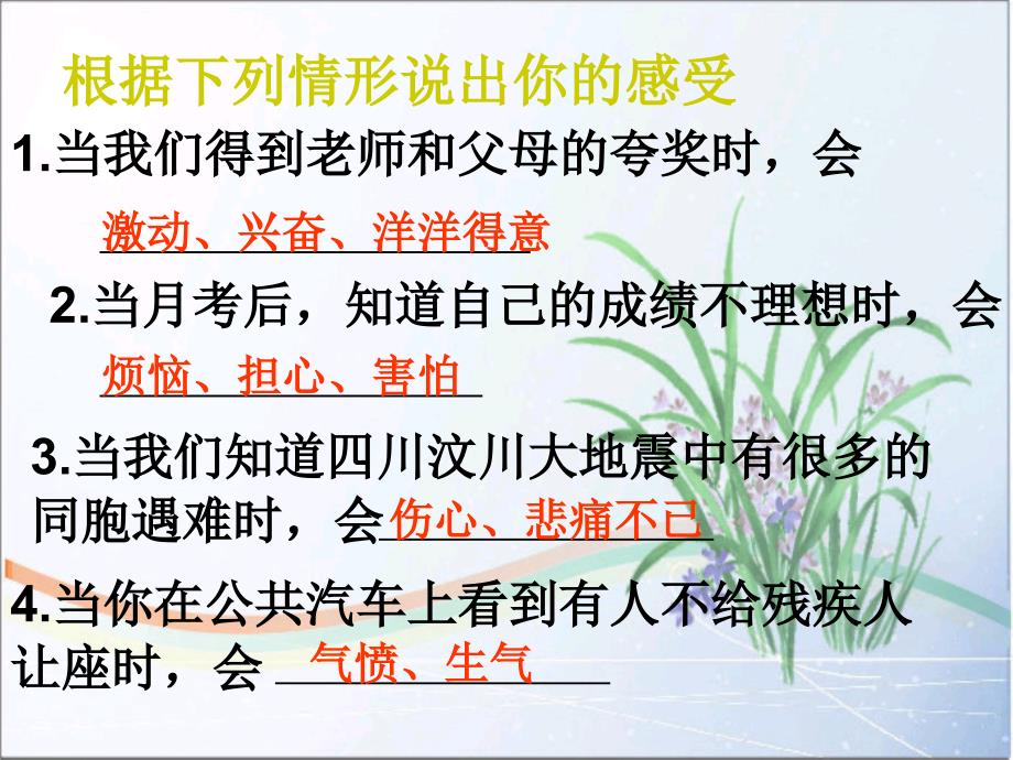 七年级政治上册第三单过富有情趣的生活《丰富多样的情绪》课件人教版_第4页