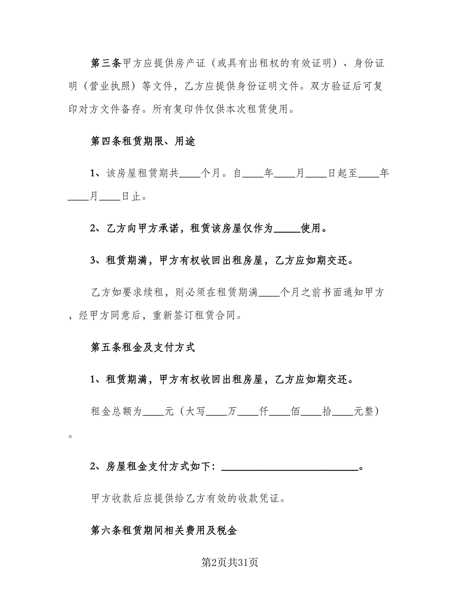 2023个人租房合同标准范本（7篇）_第2页