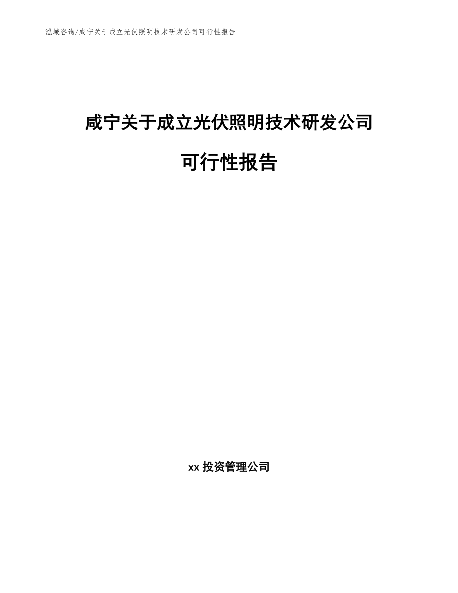 咸宁关于成立光伏照明技术研发公司可行性报告（参考模板）_第1页