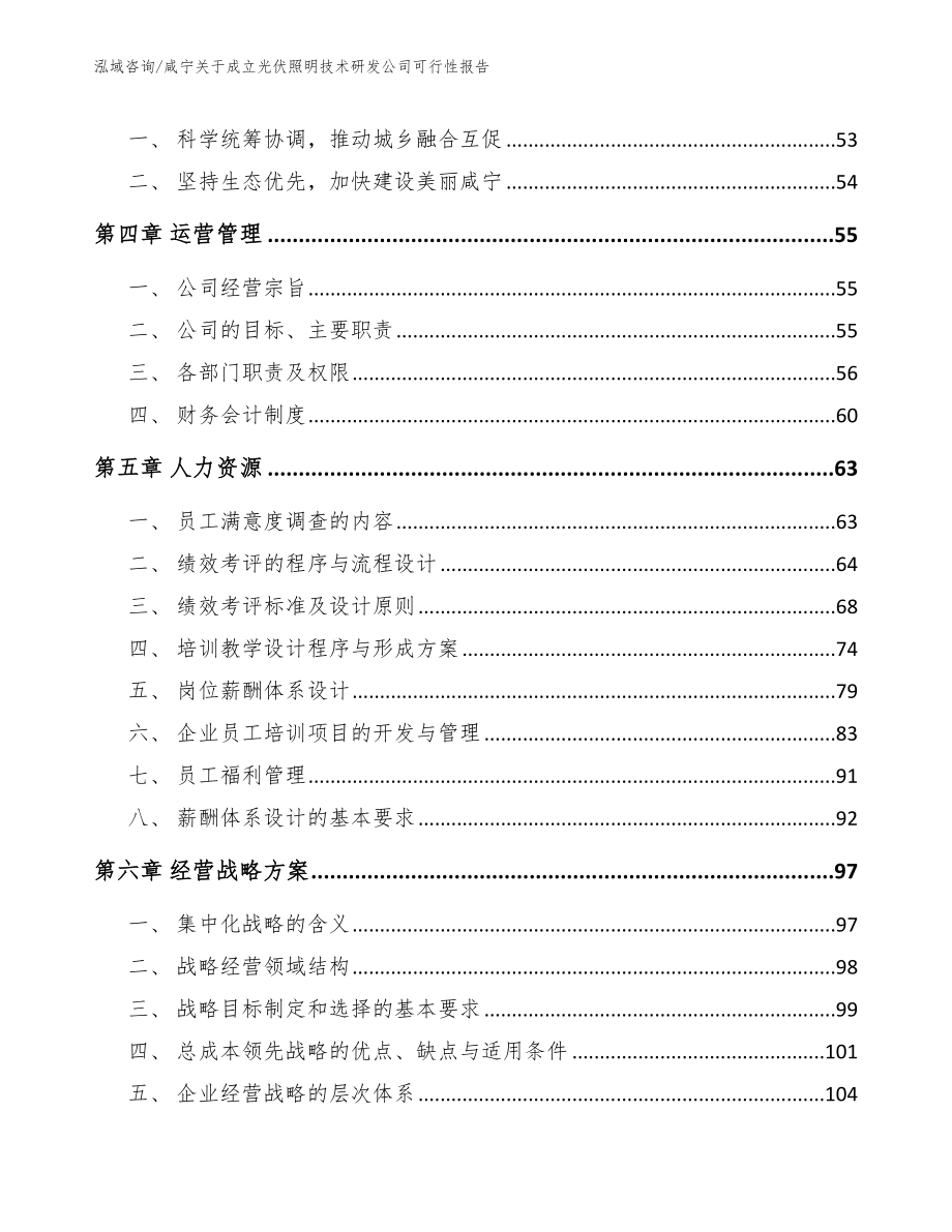 咸宁关于成立光伏照明技术研发公司可行性报告（参考模板）_第3页