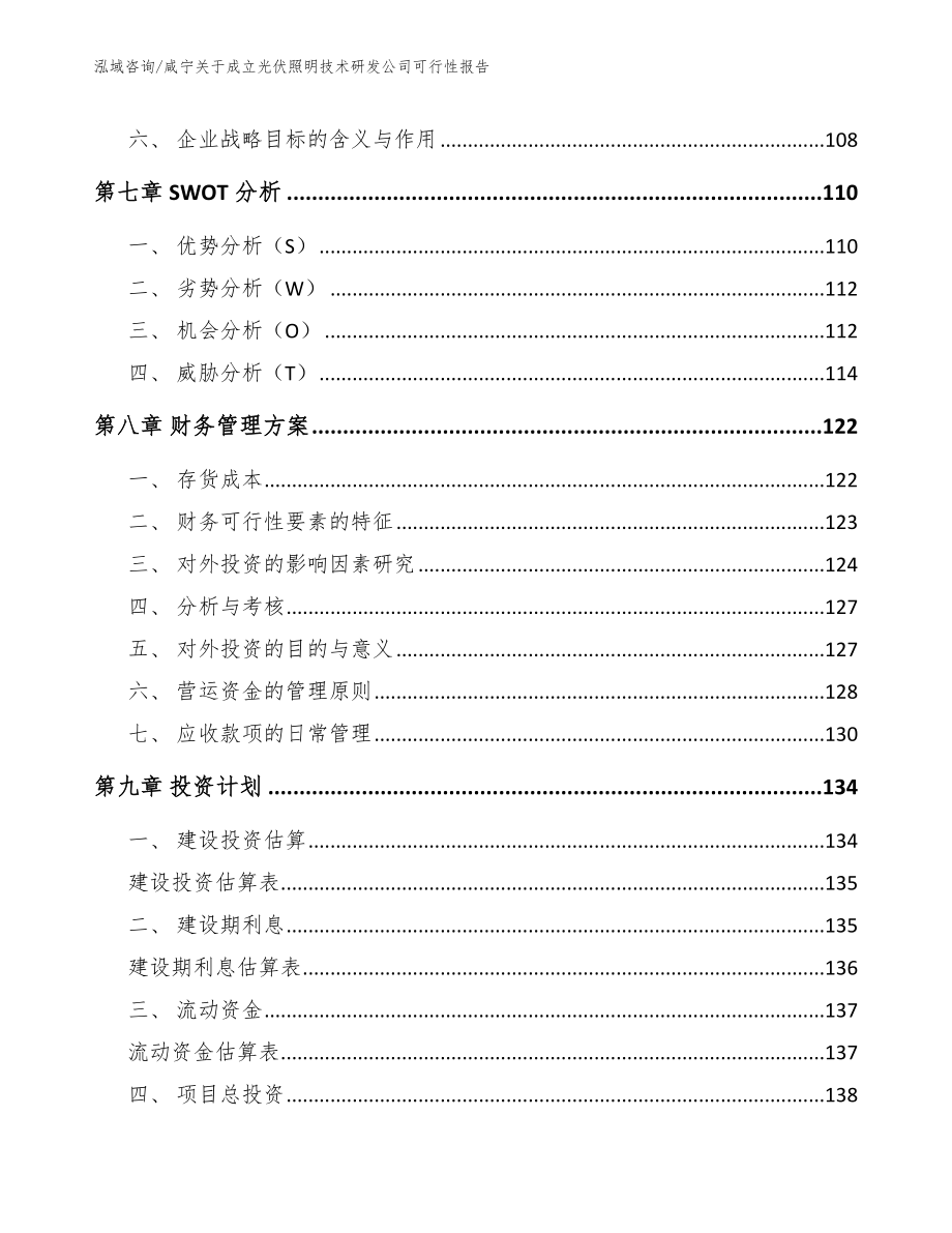 咸宁关于成立光伏照明技术研发公司可行性报告（参考模板）_第4页