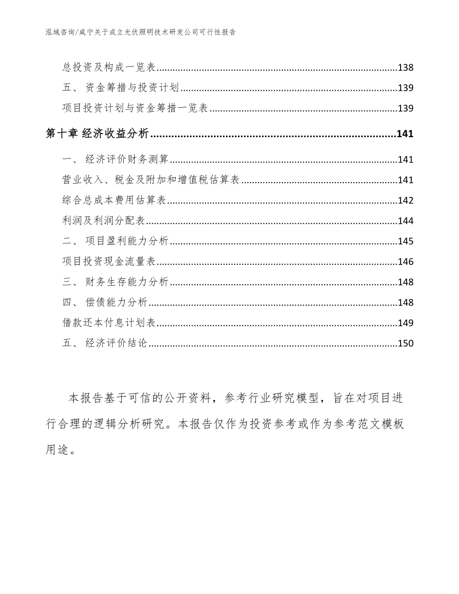 咸宁关于成立光伏照明技术研发公司可行性报告（参考模板）_第5页