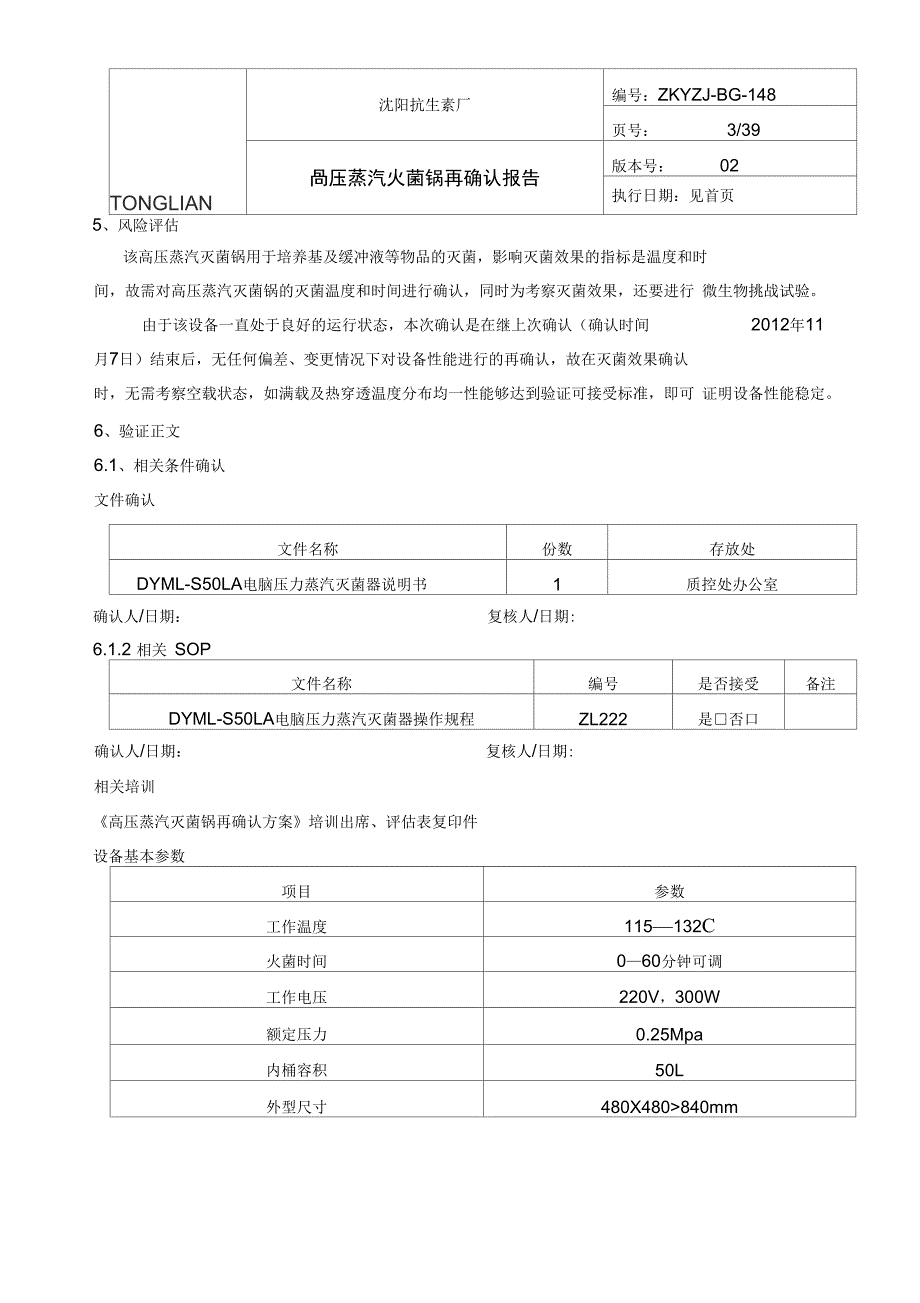 SYZ03-028蒸汽灭菌柜验证5.28_第3页