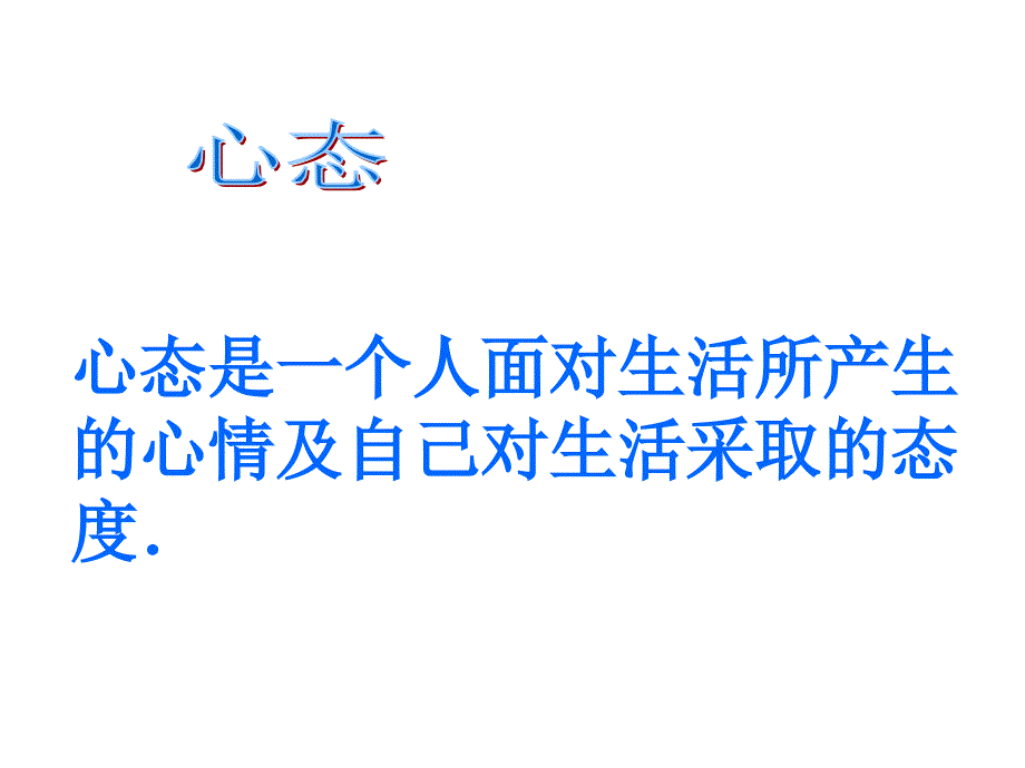 小学小学班会调整心态把握成功主题班会教案课件_第3页