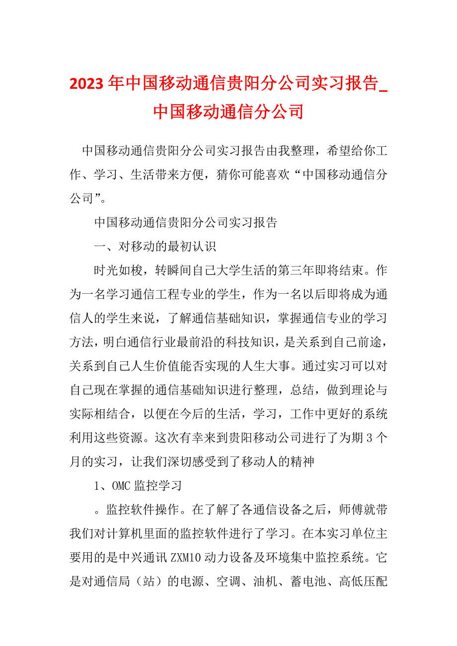 2023年中国移动通信贵阳分公司实习报告_中国移动通信分公司_第1页