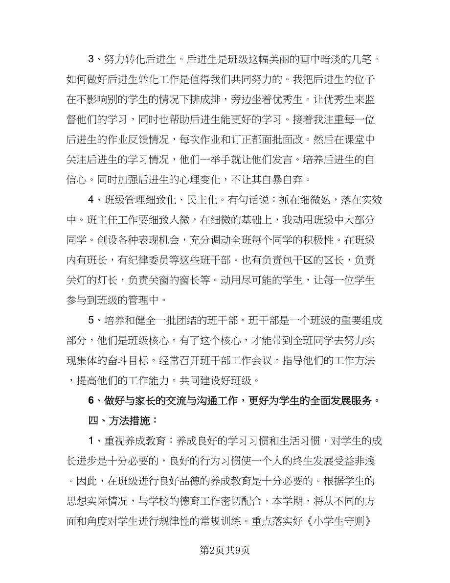 班主任学期工作计划范文（四篇）.doc_第2页