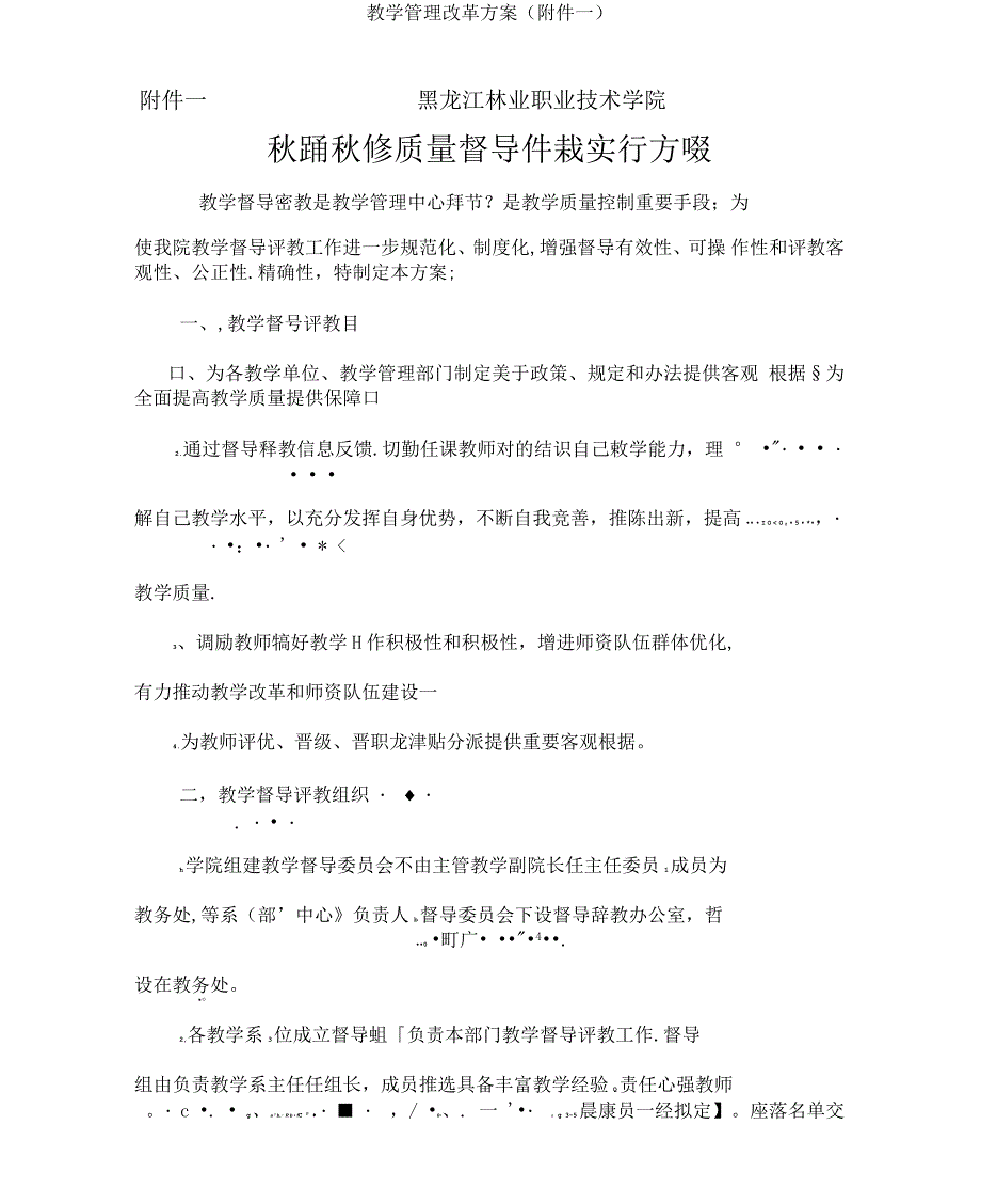 教师教学质量督导评教实施方案样本_第1页