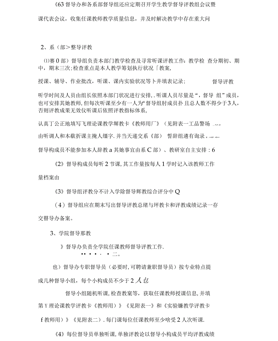 教师教学质量督导评教实施方案样本_第4页