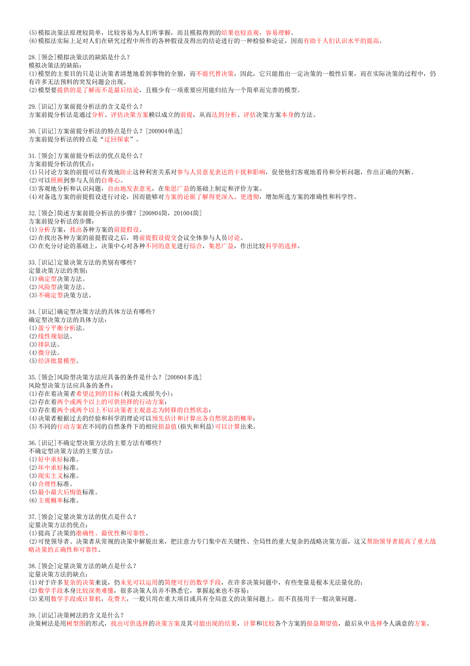 00107现代管理学决策方法_第3页