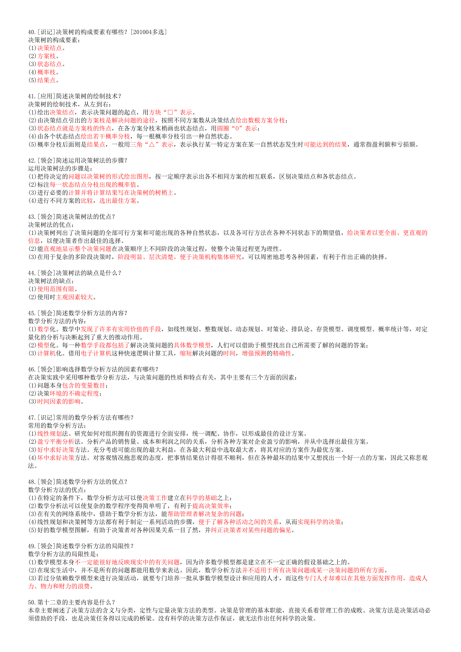 00107现代管理学决策方法_第4页