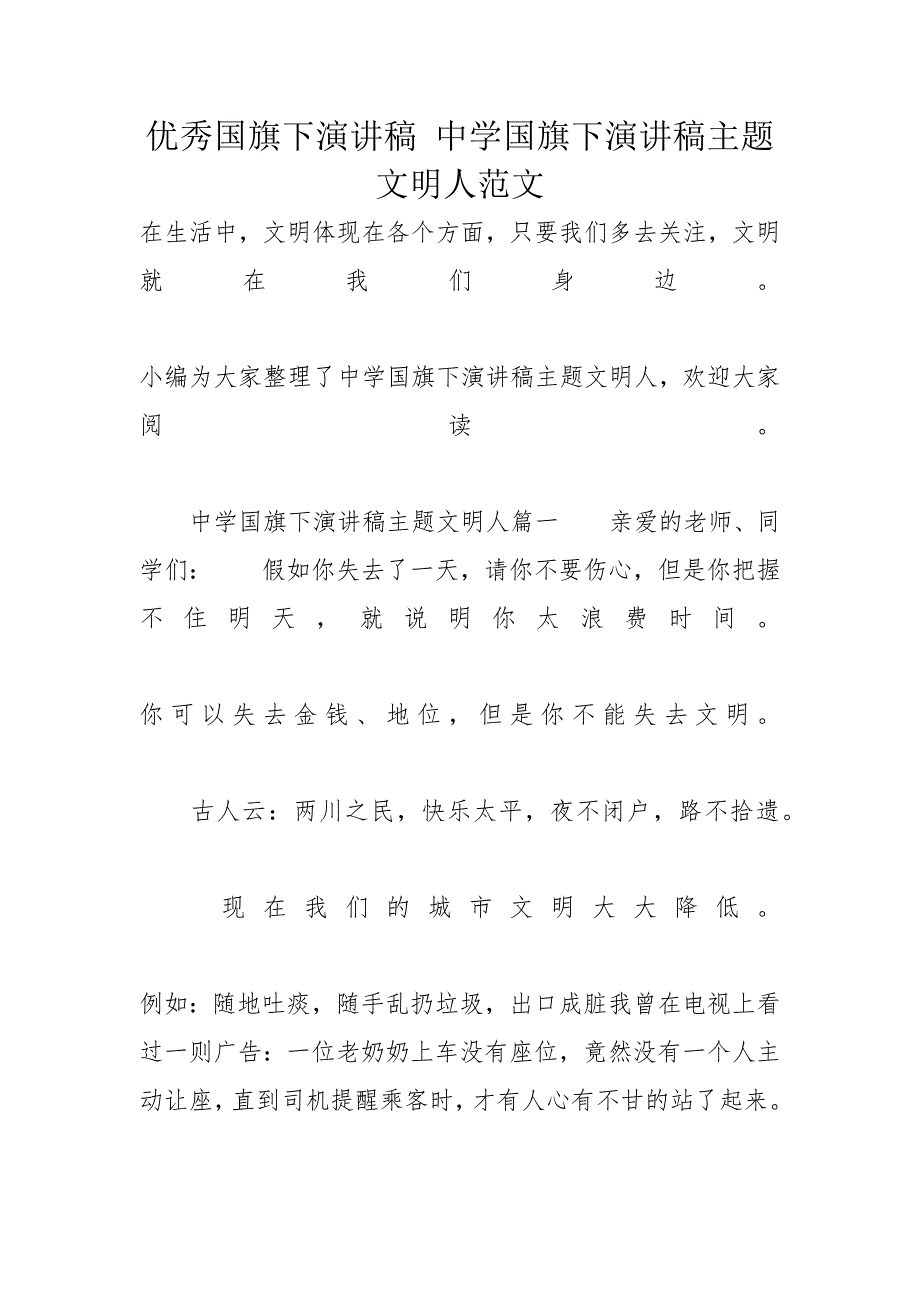 优秀国旗下演讲稿 中学国旗下演讲稿主题文明人范文_第1页