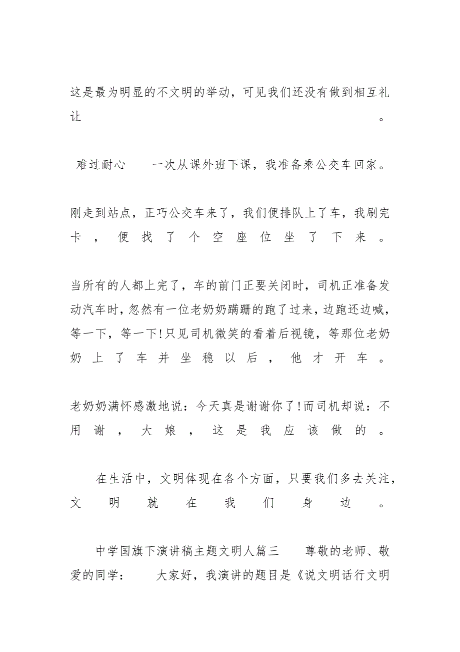 优秀国旗下演讲稿 中学国旗下演讲稿主题文明人范文_第4页