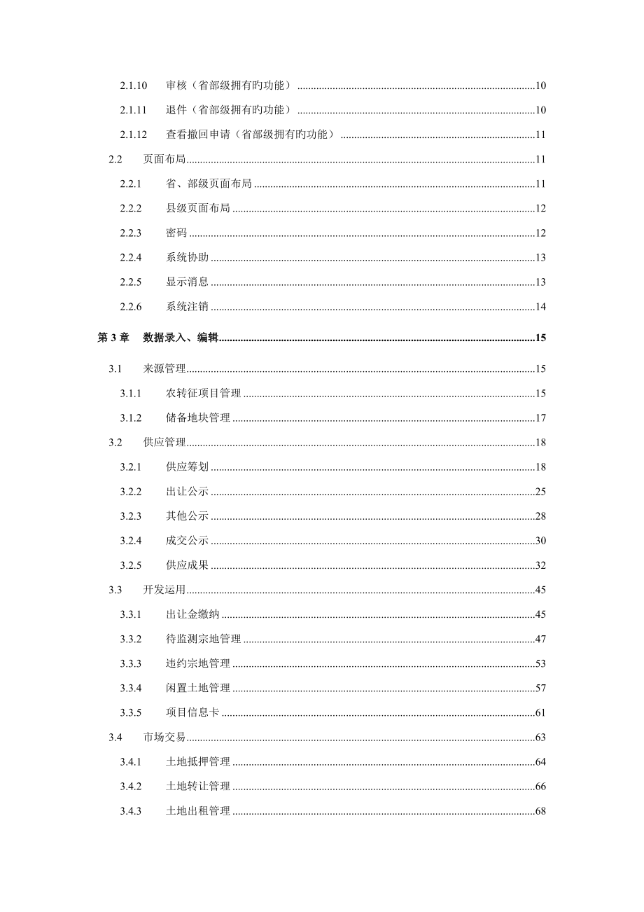 土地市场动态动态监测与监管系统用户手册_第3页