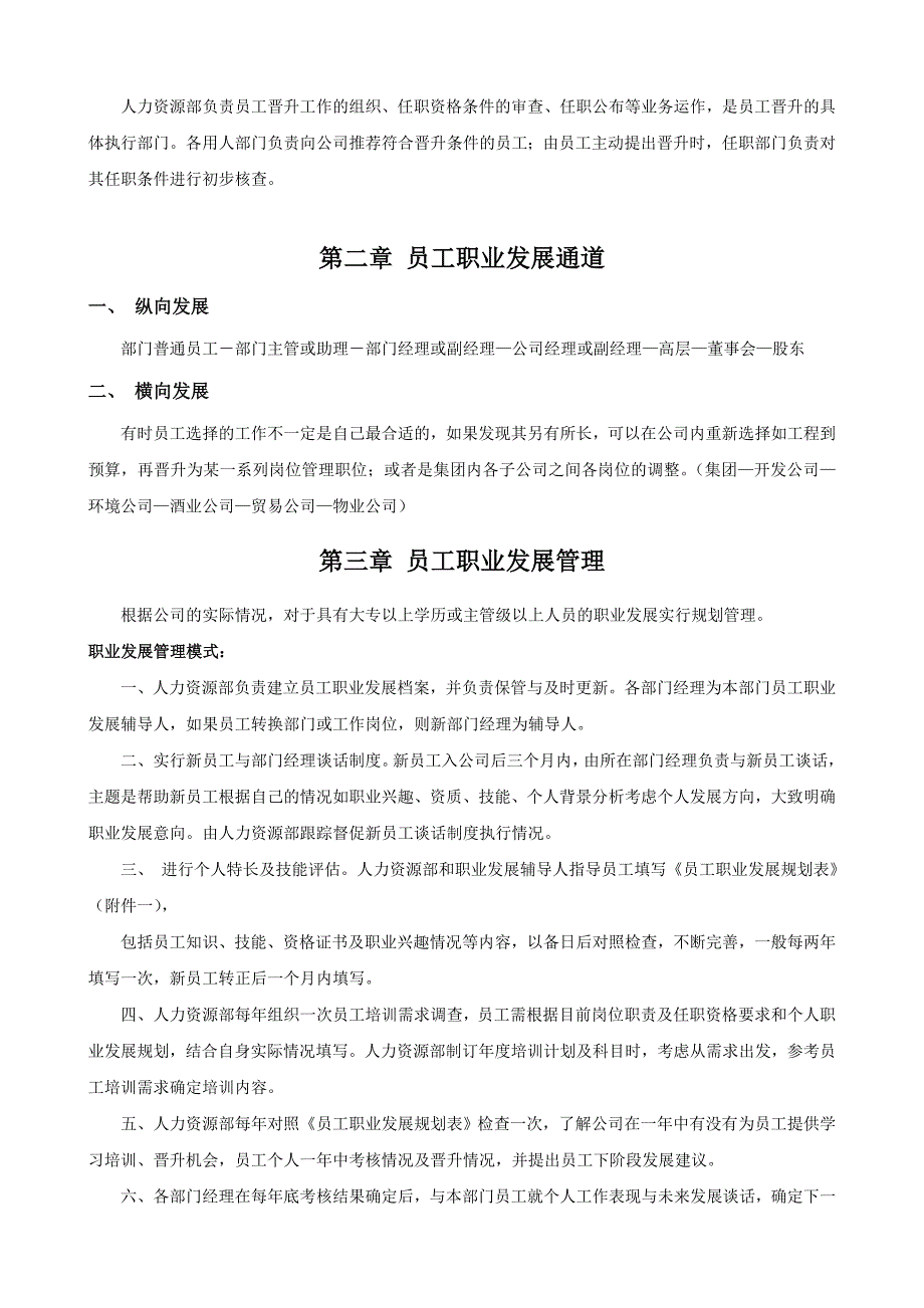 某公司员工晋升竞聘管理办法(2)_第2页