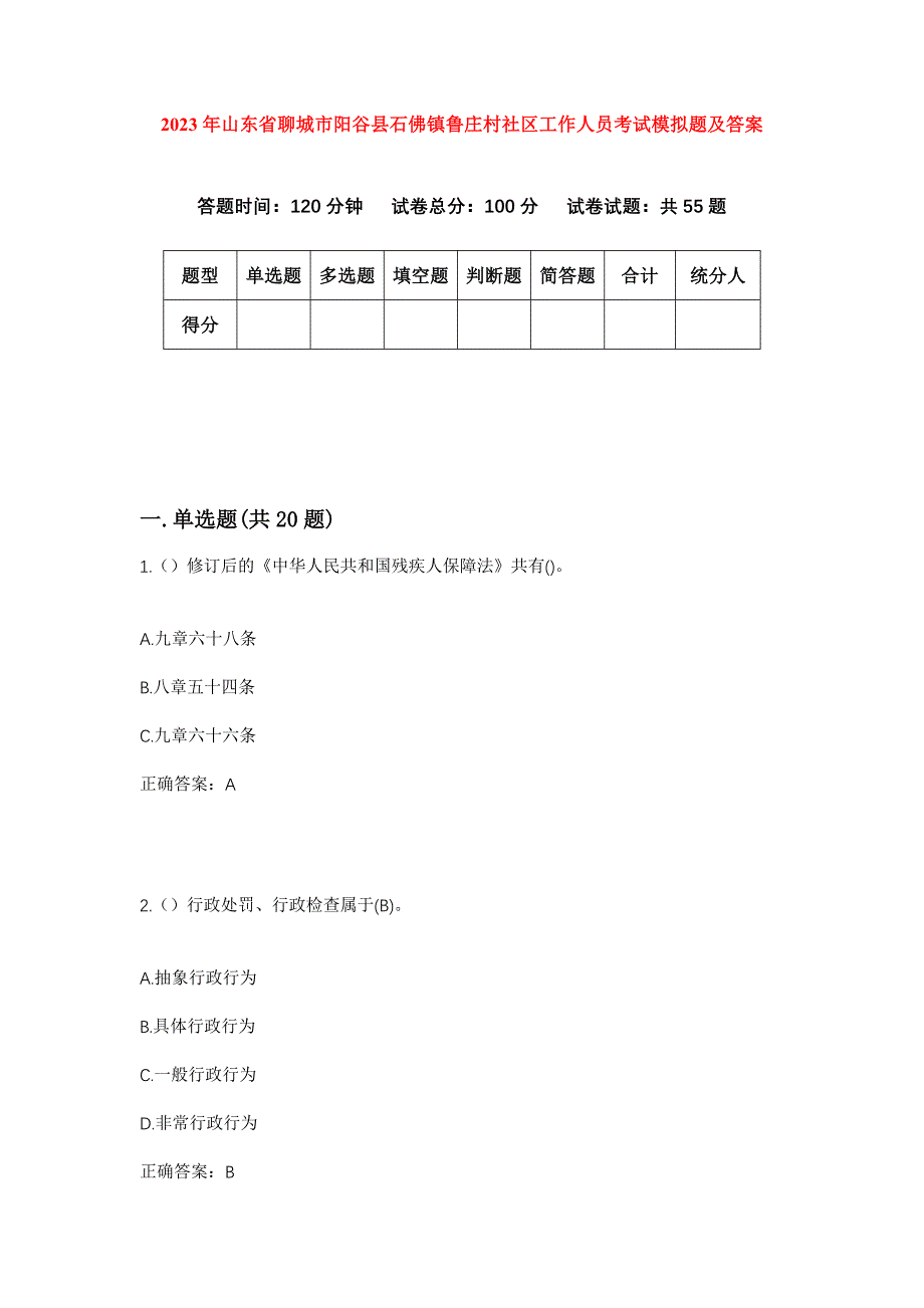 2023年山东省聊城市阳谷县石佛镇鲁庄村社区工作人员考试模拟题及答案_第1页