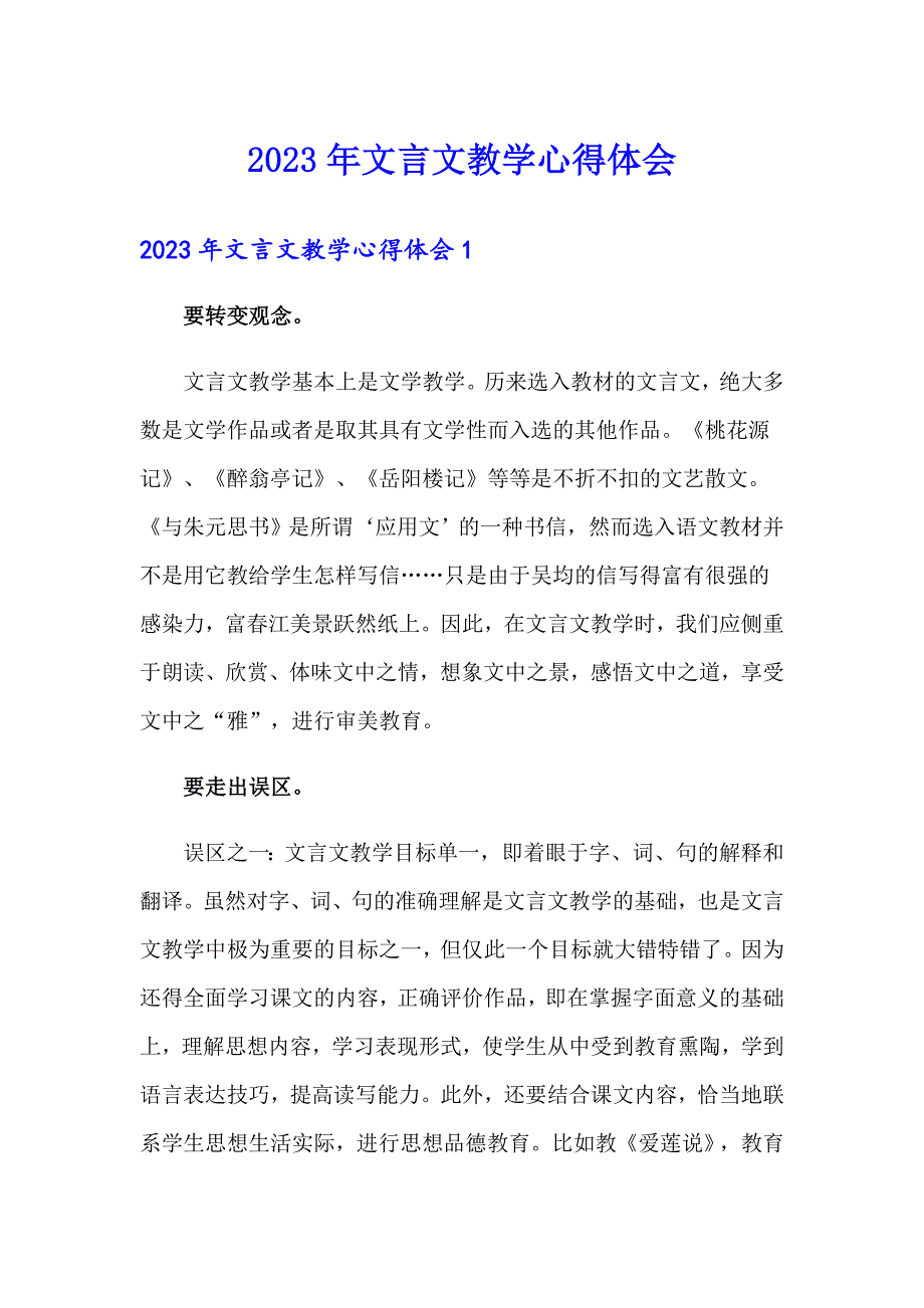 2023年文言文教学心得体会_第1页