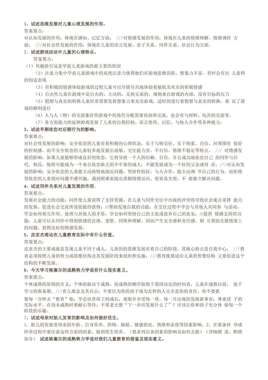 学前儿童发展心理学答案_第5页